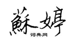 王正良蘇婷行書個性簽名怎么寫