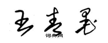 朱錫榮王青墨草書個性簽名怎么寫