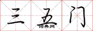 荊霄鵬三五門行書怎么寫