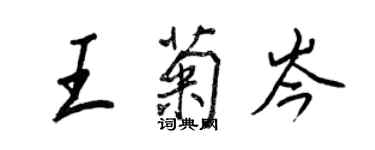 王正良王菊岑行書個性簽名怎么寫