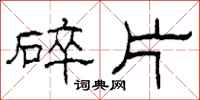 柯春海碎片隸書怎么寫
