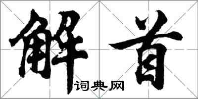 胡問遂解首行書怎么寫