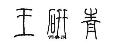 陳墨王研青篆書個性簽名怎么寫