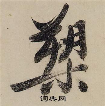 網篆書書法_網字書法_篆書字典