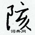 嵌楷書怎么寫好看_嵌硬筆楷書書法_嵌鋼筆楷書字帖