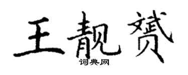 丁謙王靚贇楷書個性簽名怎么寫