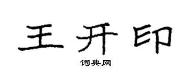 袁強王開印楷書個性簽名怎么寫