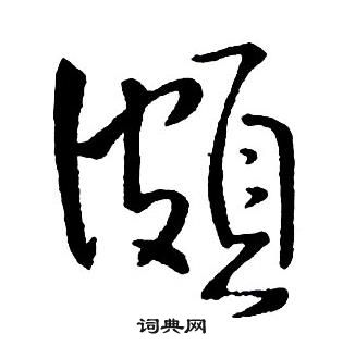 媯篆書書法_媯字書法_篆書字典