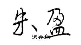 曾慶福朱盈行書個性簽名怎么寫