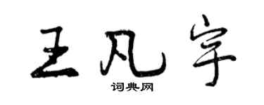 曾慶福王凡宇行書個性簽名怎么寫