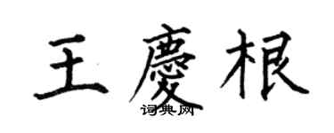 何伯昌王慶根楷書個性簽名怎么寫