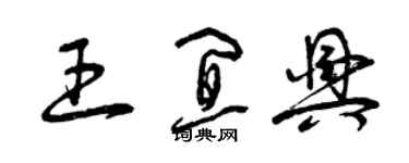 曾慶福王宜興草書個性簽名怎么寫