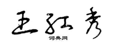 曾慶福王紅秀草書個性簽名怎么寫
