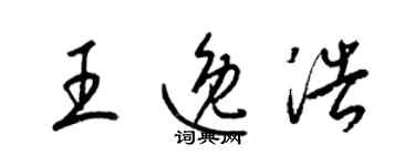 梁錦英王逸浩草書個性簽名怎么寫