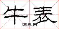 柯春海牛表隸書怎么寫