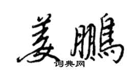 王正良姜鵬行書個性簽名怎么寫