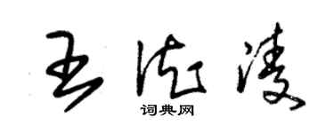 朱錫榮王德凌草書個性簽名怎么寫