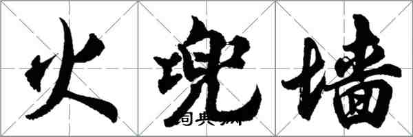 胡問遂火兜牆行書怎么寫