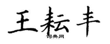 丁謙王耘豐楷書個性簽名怎么寫