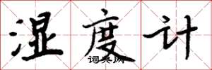 周炳元濕度計楷書怎么寫