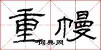 曾慶福重幔隸書怎么寫