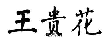 翁闓運王貴花楷書個性簽名怎么寫