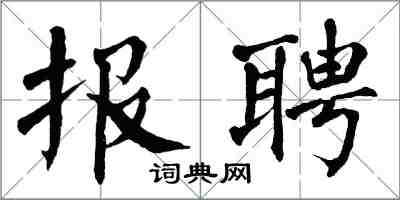 翁闓運報聘楷書怎么寫