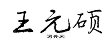 曾慶福王元碩行書個性簽名怎么寫