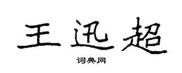 袁強王迅超楷書個性簽名怎么寫