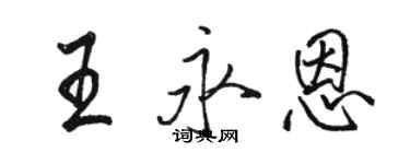 駱恆光王永恩行書個性簽名怎么寫