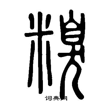 說文解字寫的糗