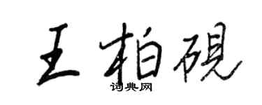 王正良王柏硯行書個性簽名怎么寫