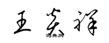 梁錦英王炎祥草書個性簽名怎么寫