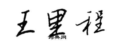 王正良王里程行書個性簽名怎么寫