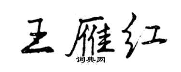 曾慶福王雁紅行書個性簽名怎么寫