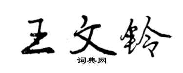 曾慶福王文鈴行書個性簽名怎么寫