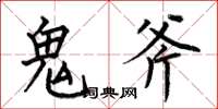 何伯昌鬼斧楷書怎么寫
