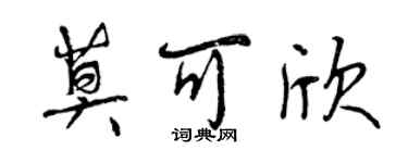 曾慶福莫可欣行書個性簽名怎么寫