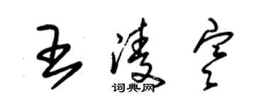 朱錫榮王凌寒草書個性簽名怎么寫