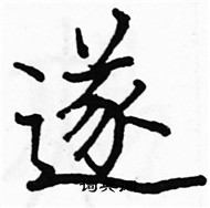 駱恆光寫的硬筆楷書遂