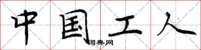 周炳元中國工人楷書怎么寫