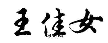 胡問遂王佳女行書個性簽名怎么寫