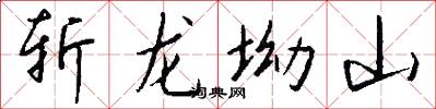 斬龍坳山怎么寫好看