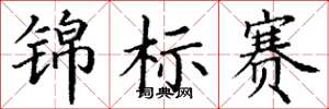丁謙錦標賽楷書怎么寫