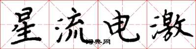 周炳元星流電激楷書怎么寫