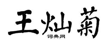 翁闓運王燦菊楷書個性簽名怎么寫