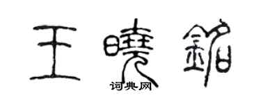 陳聲遠王曉銘篆書個性簽名怎么寫