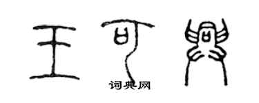 陳聲遠王可興篆書個性簽名怎么寫