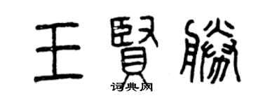 曾慶福王賢勝篆書個性簽名怎么寫