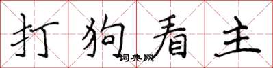 侯登峰打狗看主楷書怎么寫
